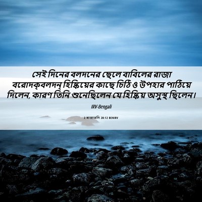 Picture 06 - 2 ৰাজাৱলি 20:12 BENIRV - সেই দিনের বলদনের - Bible Verse Picture