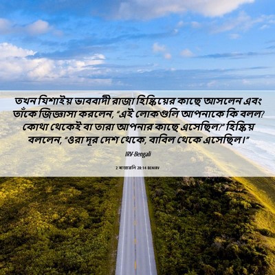 Picture 06 - 2 ৰাজাৱলি 20:14 BENIRV - তখন যিশাইয় - Bible Verse Picture