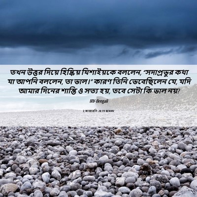 Picture 06 - 2 ৰাজাৱলি 20:19 BENIRV - তখন উত্তর দিয়ে - Bible Verse Picture