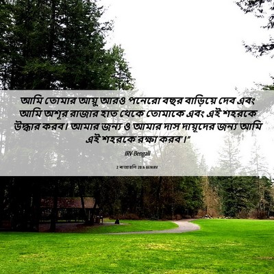 Picture 06 - 2 ৰাজাৱলি 20:6 BENIRV - আমি তোমার আয়ু আরও - Bible Verse Picture