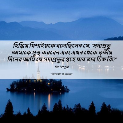 Picture 06 - 2 ৰাজাৱলি 20:8 BENIRV - হিষ্কিয় - Bible Verse Picture