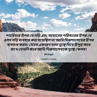 Picture 06 - 2 ৰাজাৱলি 21:13 BENIRV - শমরিয়ার উপর যে - Bible Verse Picture