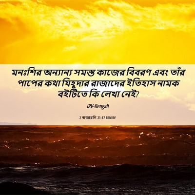 Picture 06 - 2 ৰাজাৱলি 21:17 BENIRV - মনঃশির অন্যান্য - Bible Verse Picture