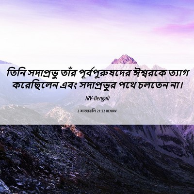 Picture 06 - 2 ৰাজাৱলি 21:22 BENIRV - তিনি সদাপ্রভু - Bible Verse Picture
