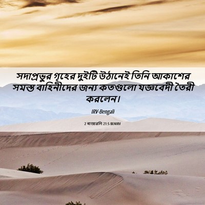 Picture 06 - 2 ৰাজাৱলি 21:5 BENIRV - সদাপ্রভুর গৃহের - Bible Verse Picture