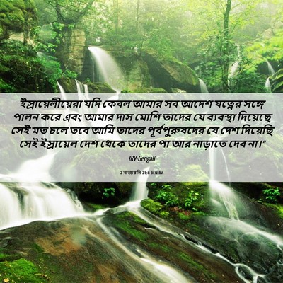 Picture 06 - 2 ৰাজাৱলি 21:8 BENIRV - ইস্রায়েলীয়েরা - Bible Verse Picture
