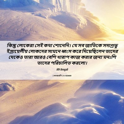 Picture 06 - 2 ৰাজাৱলি 21:9 BENIRV - কিন্তু লোকেরা সেই - Bible Verse Picture
