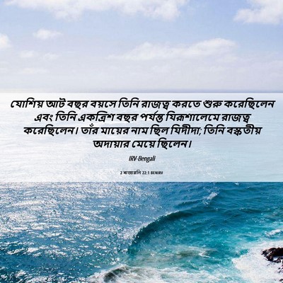 Picture 06 - 2 ৰাজাৱলি 22:1 BENIRV - যোশিয় আট বছর - Bible Verse Picture