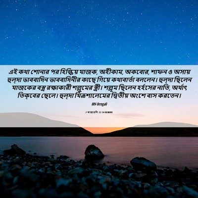 Picture 06 - 2 ৰাজাৱলি 22:14 BENIRV - এই কথা শোনার পর - Bible Verse Picture