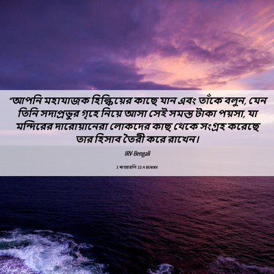Picture 06 - 2 ৰাজাৱলি 22:4 BENIRV - “আপনি মহাযাজক - Bible Verse Picture