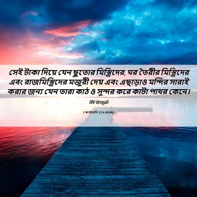 Picture 06 - 2 ৰাজাৱলি 22:6 BENIRV - সেই টাকা দিয়ে যেন - Bible Verse Picture