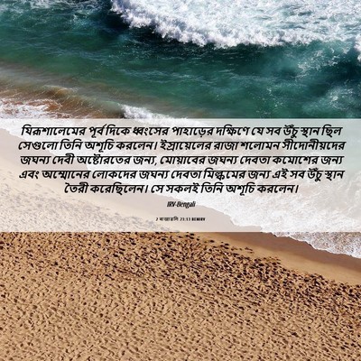 Picture 06 - 2 ৰাজাৱলি 23:13 BENIRV - যিরূশালেমের পূর্ব - Bible Verse Picture