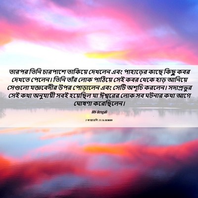 Picture 06 - 2 ৰাজাৱলি 23:16 BENIRV - তারপর তিনি - Bible Verse Picture