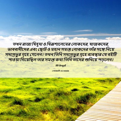 Picture 06 - 2 ৰাজাৱলি 23:2 BENIRV - তখন রাজা যিহূদা ও - Bible Verse Picture