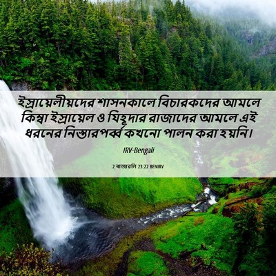 Picture 06 - 2 ৰাজাৱলি 23:22 BENIRV - ইস্রায়েলীয়দের - Bible Verse Picture