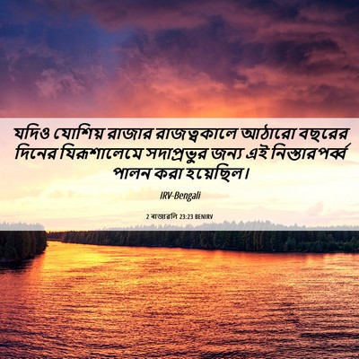 Picture 06 - 2 ৰাজাৱলি 23:23 BENIRV - যদিও যোশিয় রাজার - Bible Verse Picture