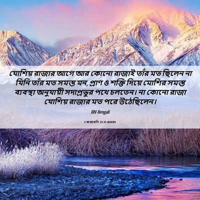Picture 06 - 2 ৰাজাৱলি 23:25 BENIRV - যোশিয় রাজার আগে - Bible Verse Picture