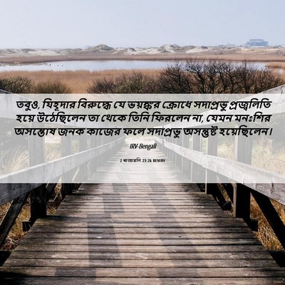 Picture 06 - 2 ৰাজাৱলি 23:26 BENIRV - তবুও, যিহূদার - Bible Verse Picture