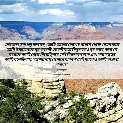 Picture 06 - 2 ৰাজাৱলি 23:27 BENIRV - সেইজন্য সদাপ্রভু - Bible Verse Picture