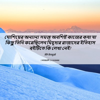 Picture 06 - 2 ৰাজাৱলি 23:28 BENIRV - যোশিয়ের অন্যান্য - Bible Verse Picture
