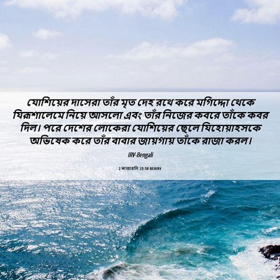 Picture 06 - 2 ৰাজাৱলি 23:30 BENIRV - যোশিয়ের দাসেরা - Bible Verse Picture