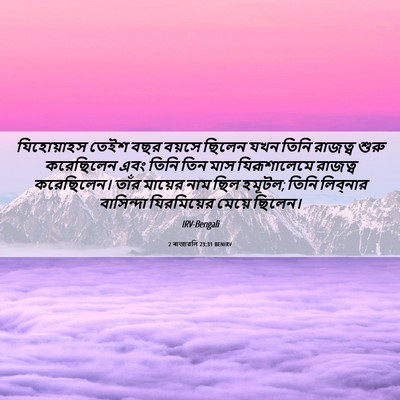 Picture 06 - 2 ৰাজাৱলি 23:31 BENIRV - যিহোয়াহস তেইশ - Bible Verse Picture