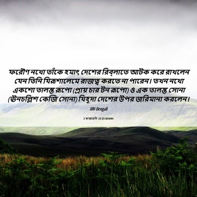 Picture 06 - 2 ৰাজাৱলি 23:33 BENIRV - ফরৌণ নখো তাঁকে - Bible Verse Picture