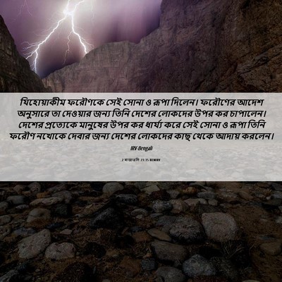 Picture 06 - 2 ৰাজাৱলি 23:35 BENIRV - যিহোয়াকীম ফরৌণকে - Bible Verse Picture