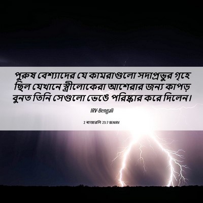 Picture 06 - 2 ৰাজাৱলি 23:7 BENIRV - পুরুষ বেশ্যাদের - Bible Verse Picture