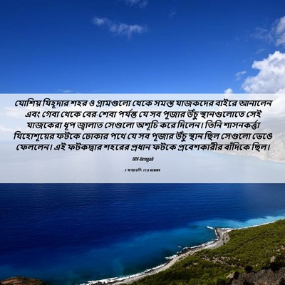 Picture 06 - 2 ৰাজাৱলি 23:8 BENIRV - যোশিয় যিহূদার - Bible Verse Picture