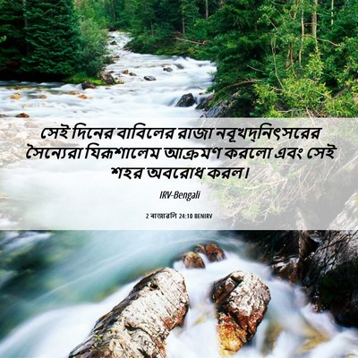 Picture 06 - 2 ৰাজাৱলি 24:10 BENIRV - সেই দিনের বাবিলের - Bible Verse Picture