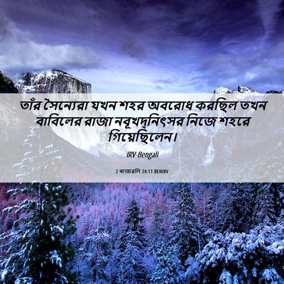 Picture 06 - 2 ৰাজাৱলি 24:11 BENIRV - তাঁর সৈন্যেরা যখন - Bible Verse Picture