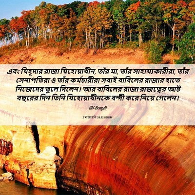 Picture 06 - 2 ৰাজাৱলি 24:12 BENIRV - এবং যিহূদার রাজা - Bible Verse Picture