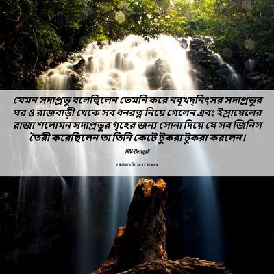 Picture 06 - 2 ৰাজাৱলি 24:13 BENIRV - যেমন সদাপ্রভু - Bible Verse Picture