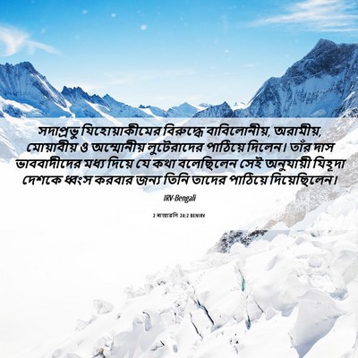 Picture 06 - 2 ৰাজাৱলি 24:2 BENIRV - সদাপ্রভু - Bible Verse Picture
