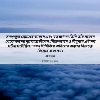 Picture 06 - 2 ৰাজাৱলি 24:20 BENIRV - সদাপ্রভুর ক্রোধের - Bible Verse Picture