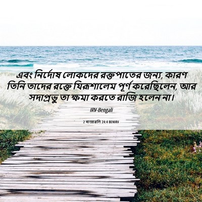 Picture 06 - 2 ৰাজাৱলি 24:4 BENIRV - এবং নির্দোষ - Bible Verse Picture