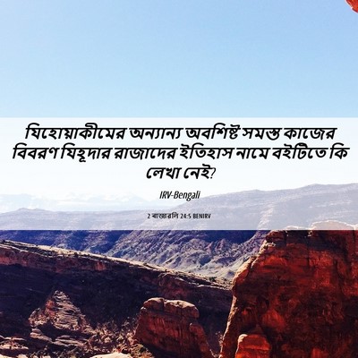 Picture 06 - 2 ৰাজাৱলি 24:5 BENIRV - যিহোয়াকীমের - Bible Verse Picture