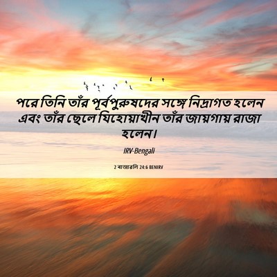 Picture 06 - 2 ৰাজাৱলি 24:6 BENIRV - পরে তিনি তাঁর - Bible Verse Picture