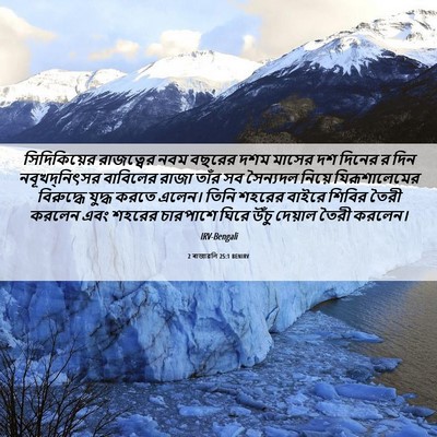Picture 06 - 2 ৰাজাৱলি 25:1 BENIRV - সিদিকিয়ের - Bible Verse Picture