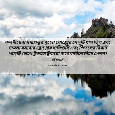 Picture 06 - 2 ৰাজাৱলি 25:13 BENIRV - কলদীয়েরা - Bible Verse Picture