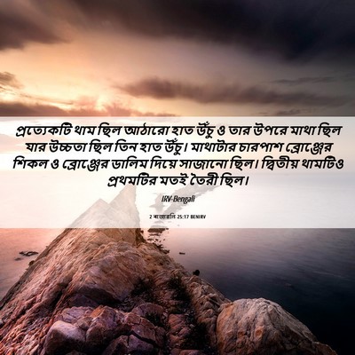 Picture 06 - 2 ৰাজাৱলি 25:17 BENIRV - প্রত্যেকটি থাম - Bible Verse Picture