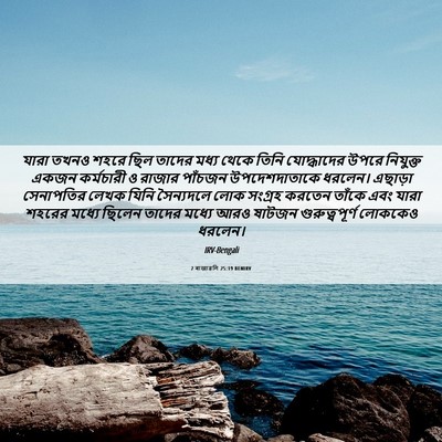 Picture 06 - 2 ৰাজাৱলি 25:19 BENIRV - যারা তখনও শহরে ছিল - Bible Verse Picture
