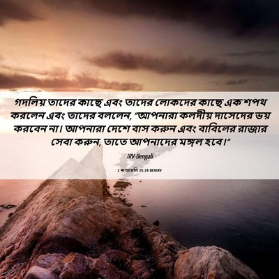 Picture 06 - 2 ৰাজাৱলি 25:24 BENIRV - গদলিয় তাদের কাছে - Bible Verse Picture