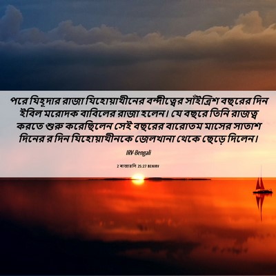 Picture 06 - 2 ৰাজাৱলি 25:27 BENIRV - পরে যিহূদার রাজা - Bible Verse Picture