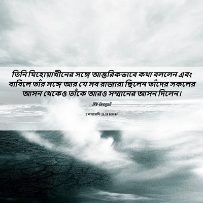 Picture 06 - 2 ৰাজাৱলি 25:28 BENIRV - তিনি যিহোয়াখীনের - Bible Verse Picture
