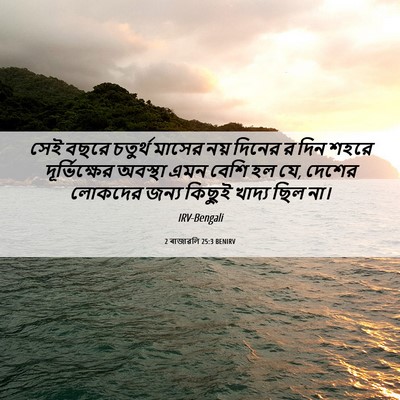 Picture 06 - 2 ৰাজাৱলি 25:3 BENIRV - সেই বছরে চতুর্থ - Bible Verse Picture