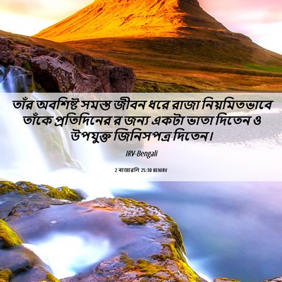 Picture 06 - 2 ৰাজাৱলি 25:30 BENIRV - তাঁর অবশিষ্ট - Bible Verse Picture