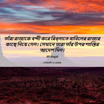 Picture 06 - 2 ৰাজাৱলি 25:6 BENIRV - তাঁরা রাজাকে - Bible Verse Picture