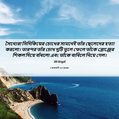 Picture 06 - 2 ৰাজাৱলি 25:7 BENIRV - সৈন্যেরা - Bible Verse Picture